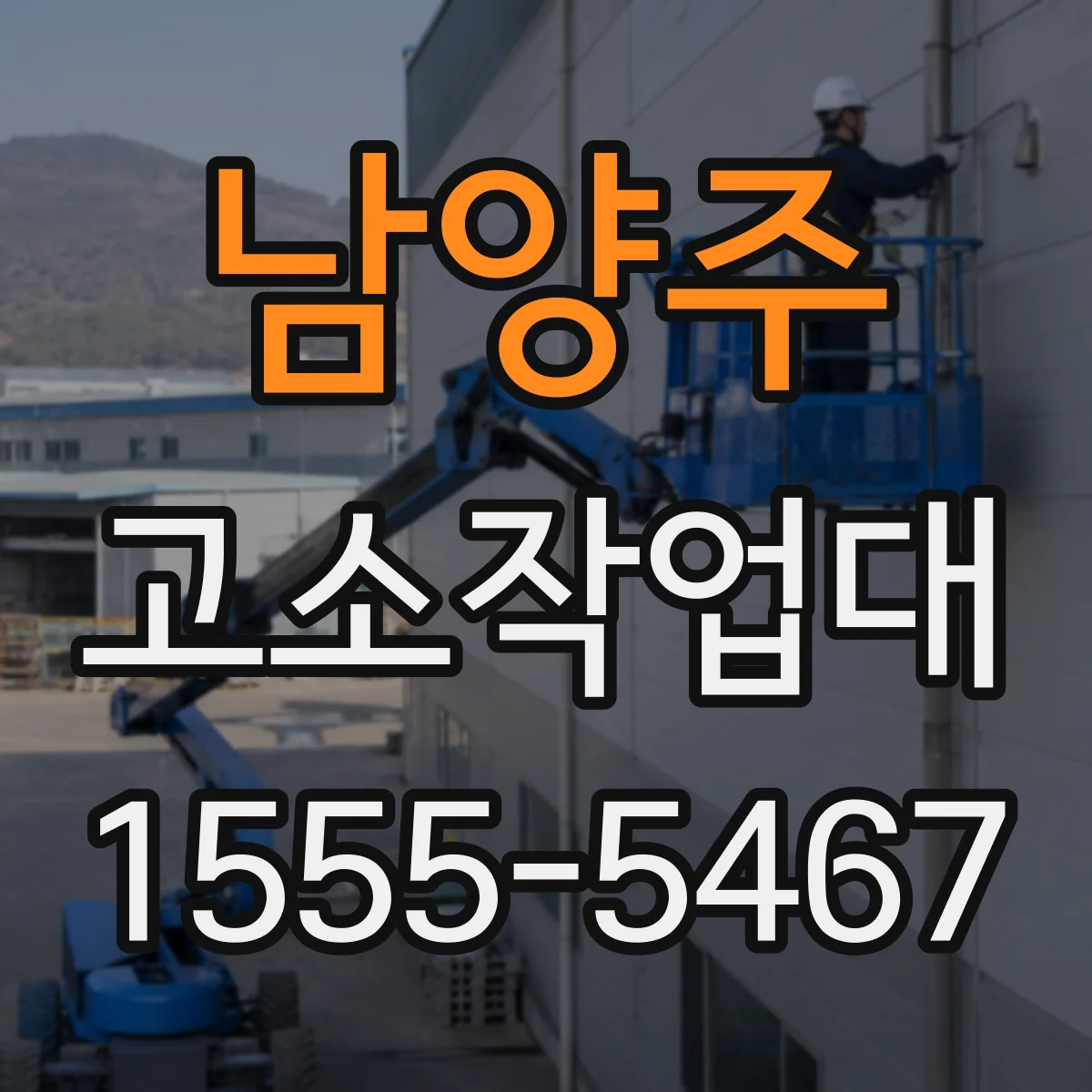 남양주 고소작업대