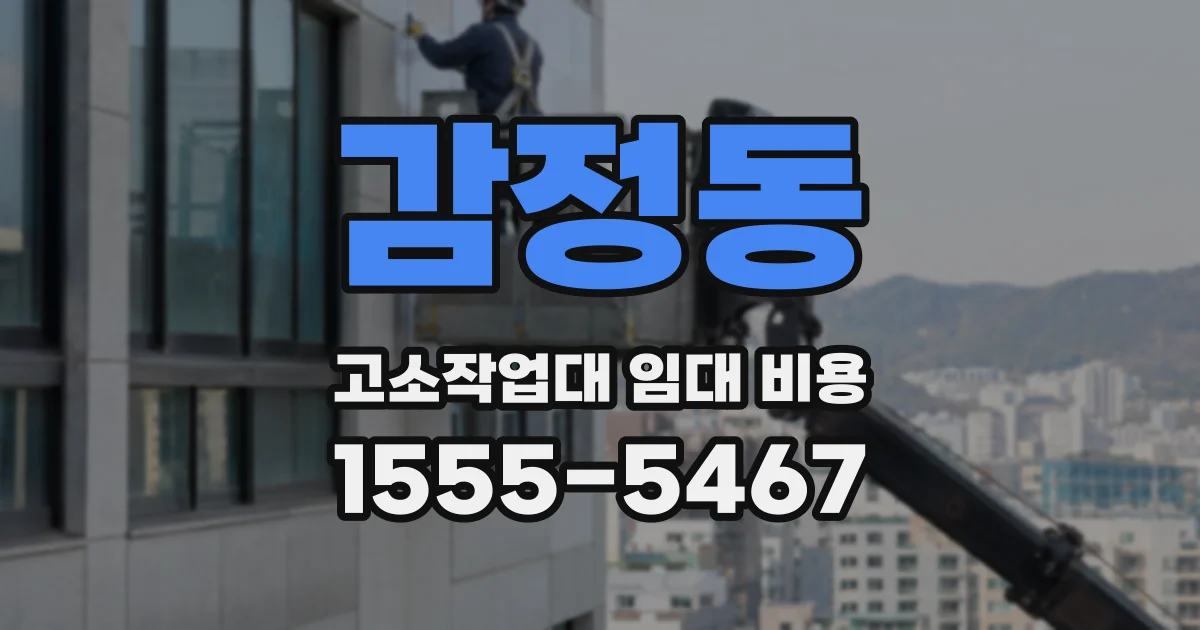 감정동 고소작업대 임대 비용