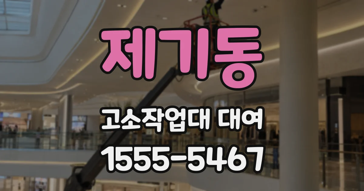 제기동 고소작업대 대여