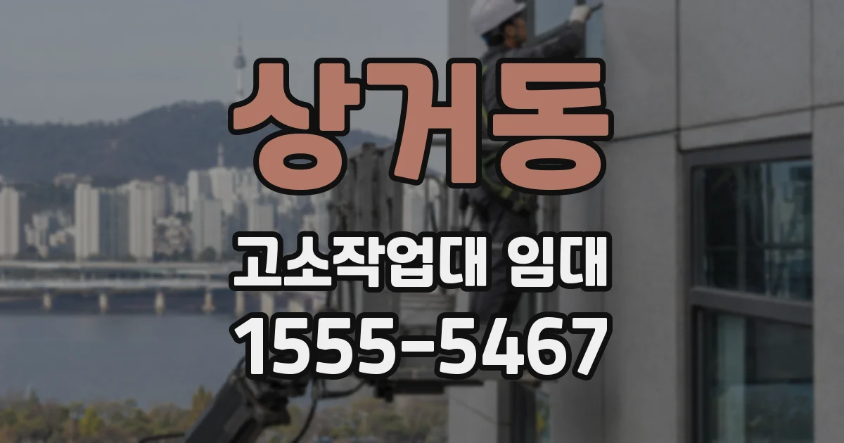 상거동 고소작업대 임대