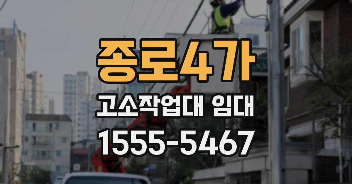 종로4가 고소작업대 임대