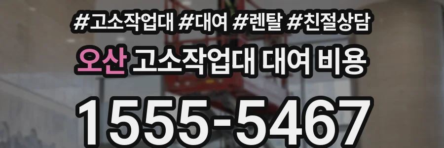 오산 고소작업대 대여 비용