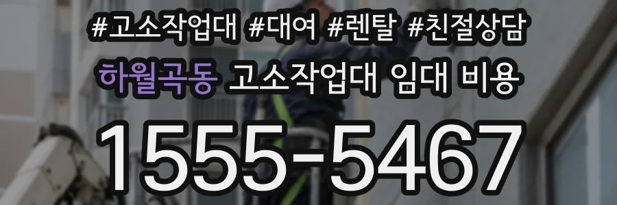 하월곡동 고소작업대 임대 비용