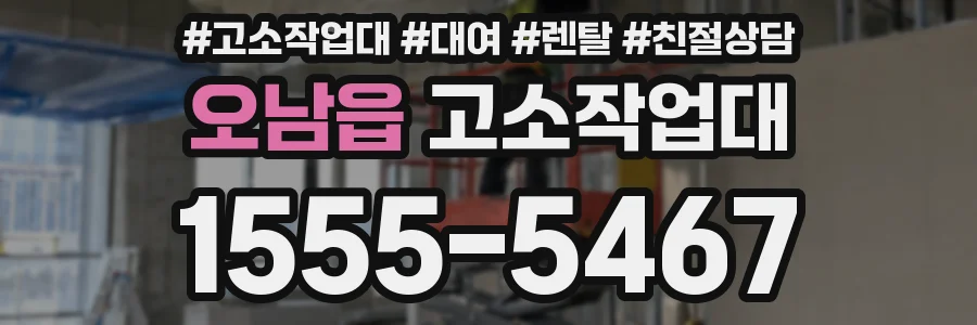오남읍 고소작업대