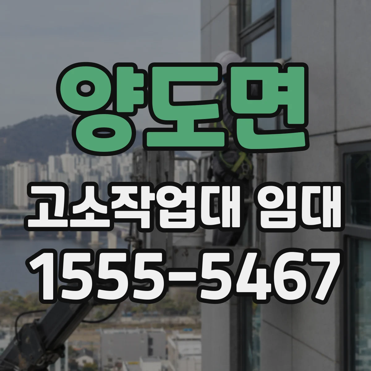 양도면 고소작업대 임대