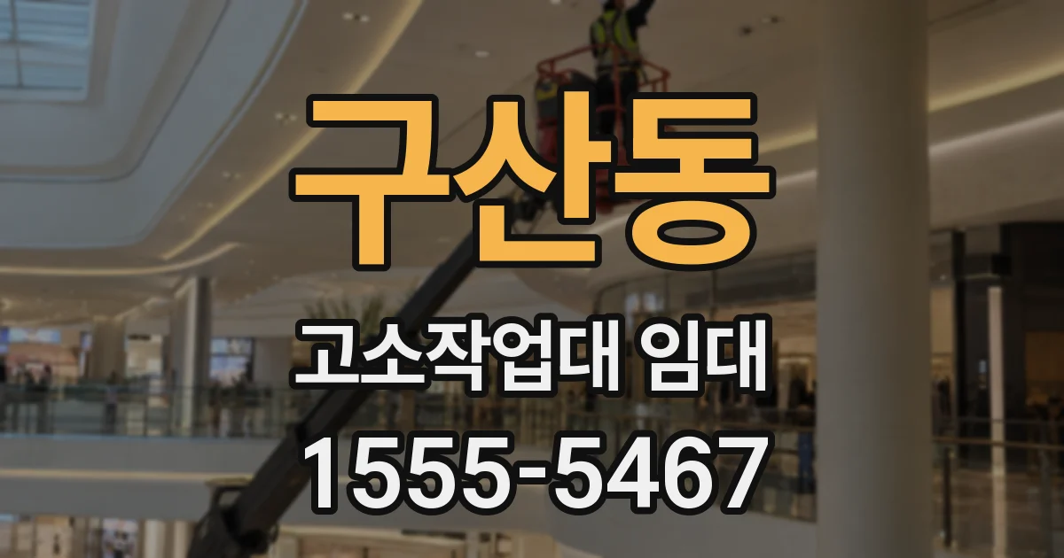 구산동 고소작업대 임대