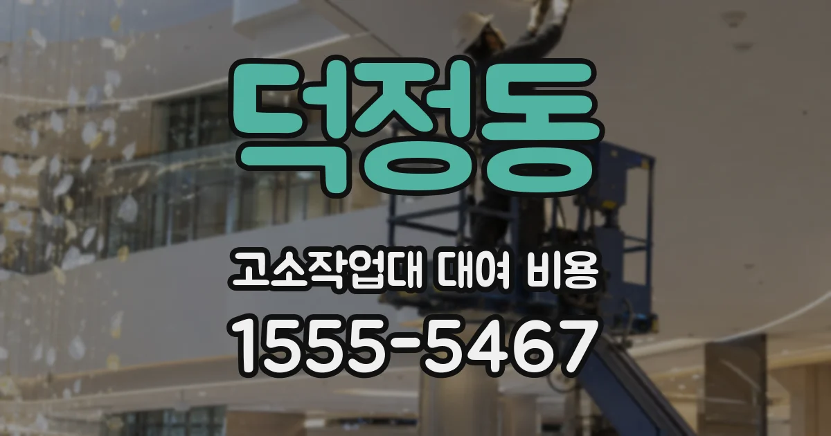 덕정동 고소작업대 대여 비용