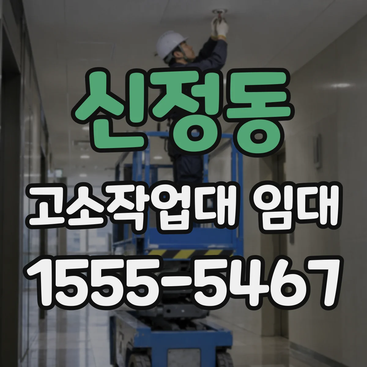 신정동 고소작업대 임대