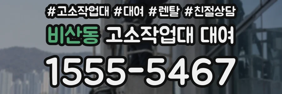 비산동 고소작업대 대여