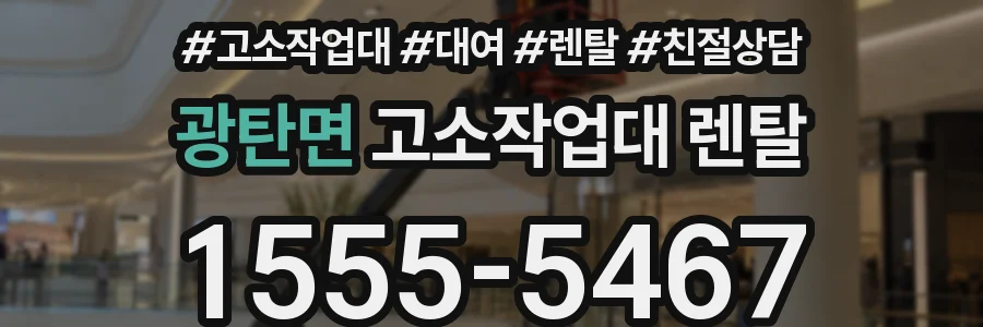 광탄면 고소작업대 렌탈