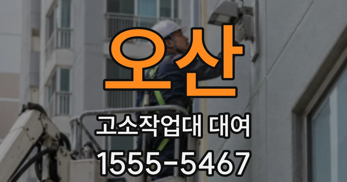 오산 고소작업대 대여