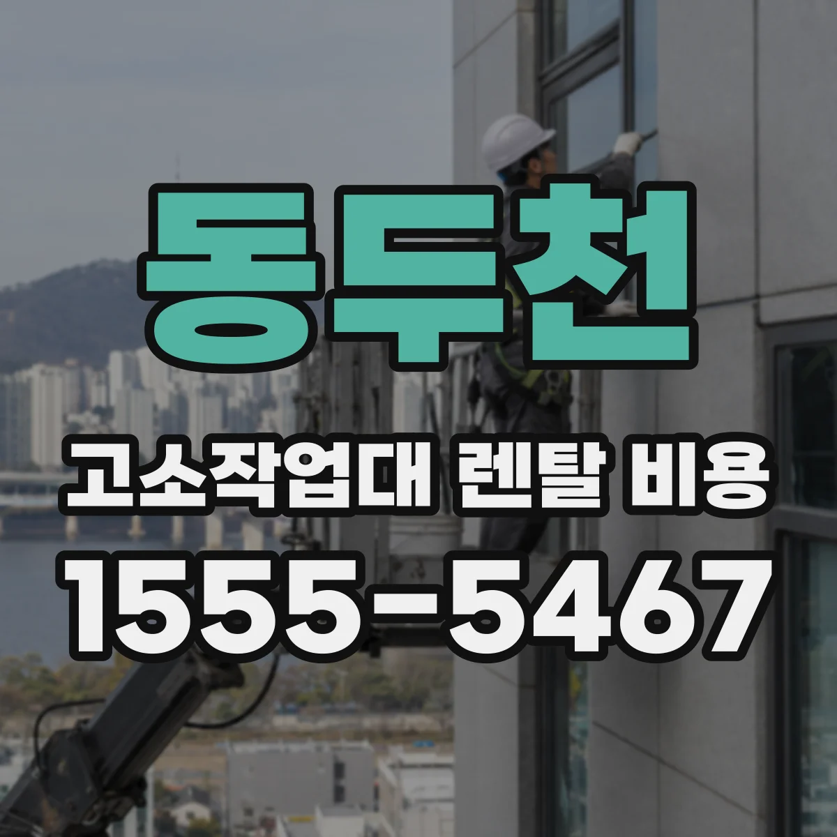 동두천 고소작업대 렌탈 비용 성수기 봄·가을 변동 체크