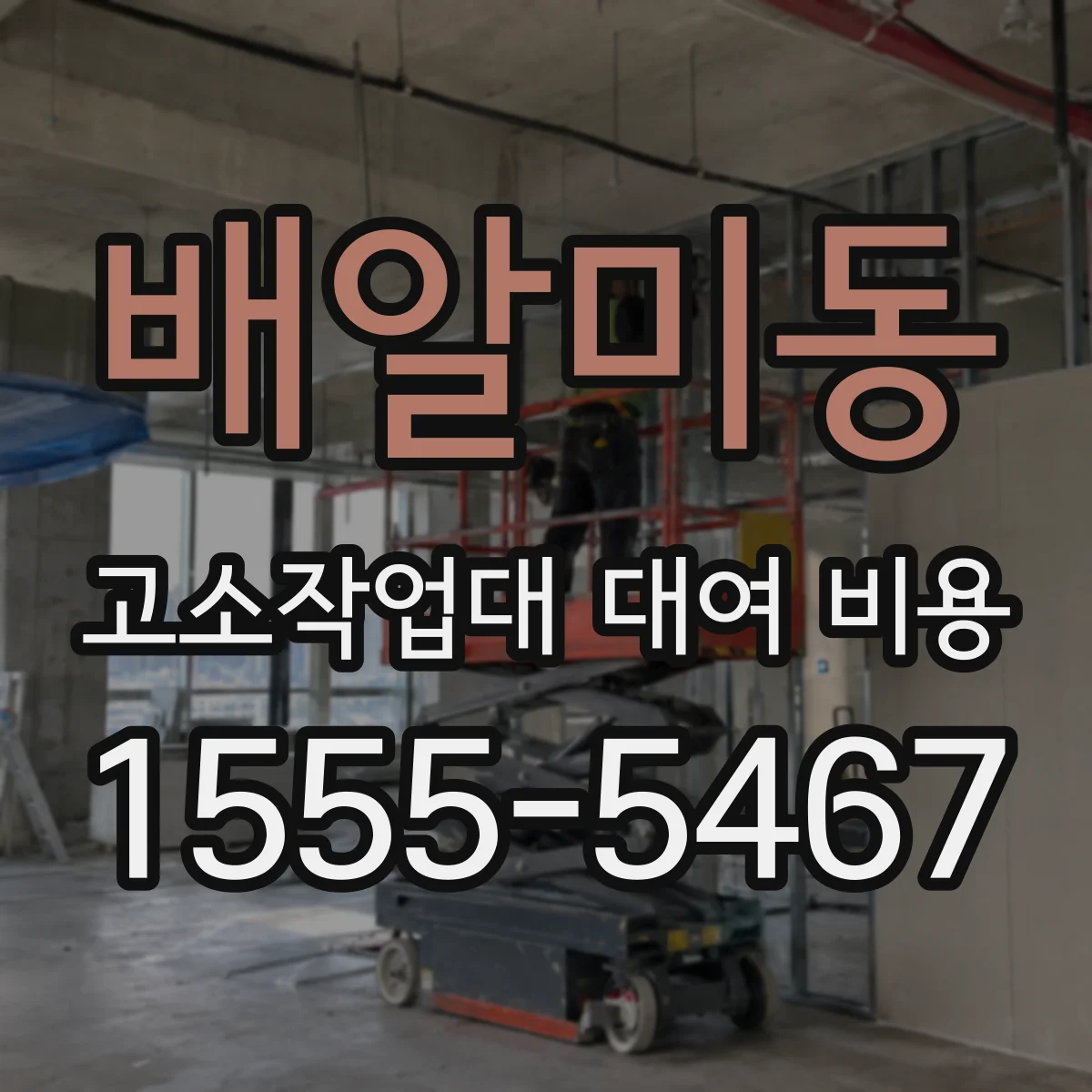배알미동 고소작업대 대여 비용