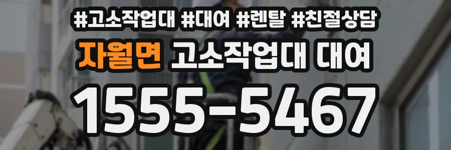 자월면 고소작업대 대여