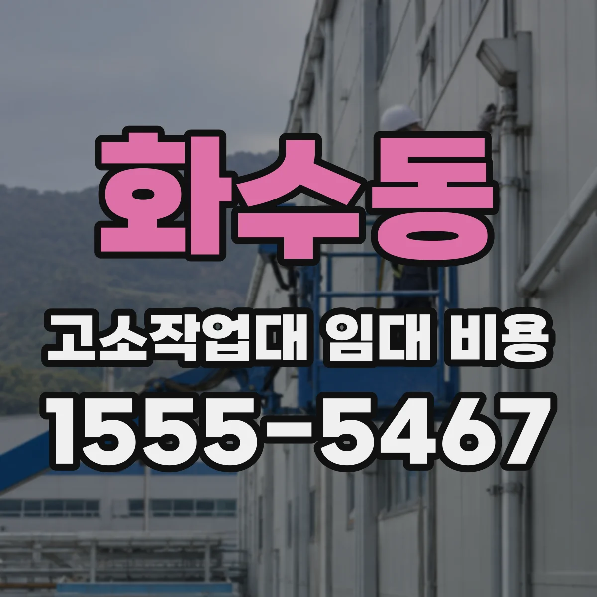 화수동 고소작업대 임대 비용