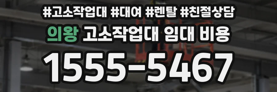 의왕 고소작업대 임대 비용