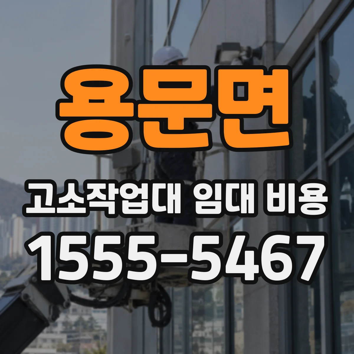 용문면 고소작업대 임대 비용