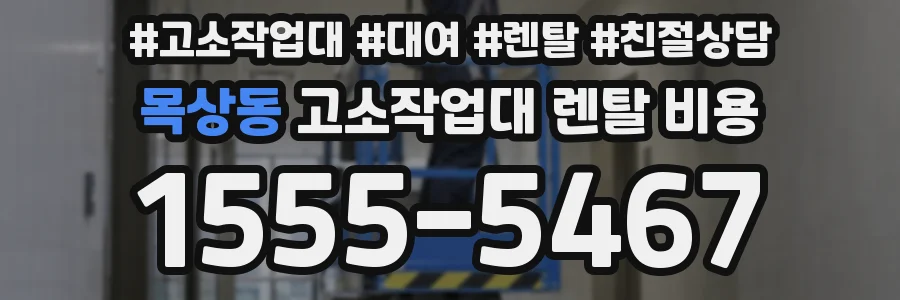 목상동 고소작업대 렌탈 비용