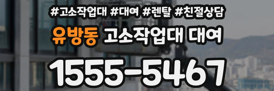 유방동 고소작업대 대여