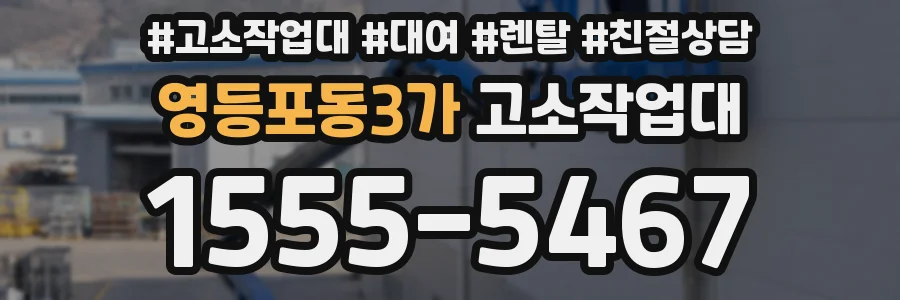 영등포동3가 고소작업대