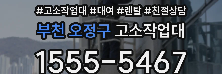 부천 오정구 고소작업대