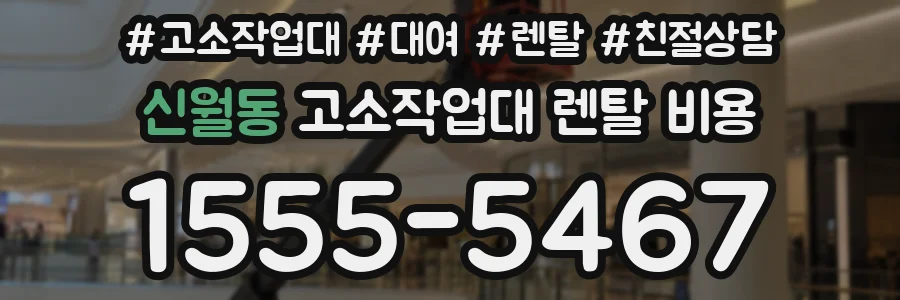 신월동 고소작업대 렌탈 비용