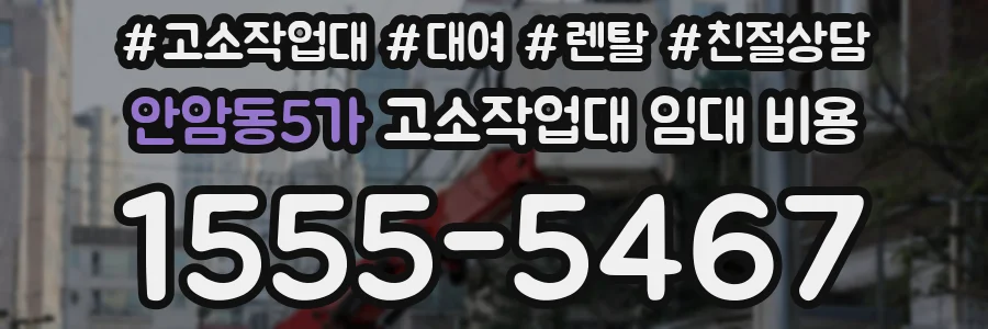 안암동5가 고소작업대 임대 비용