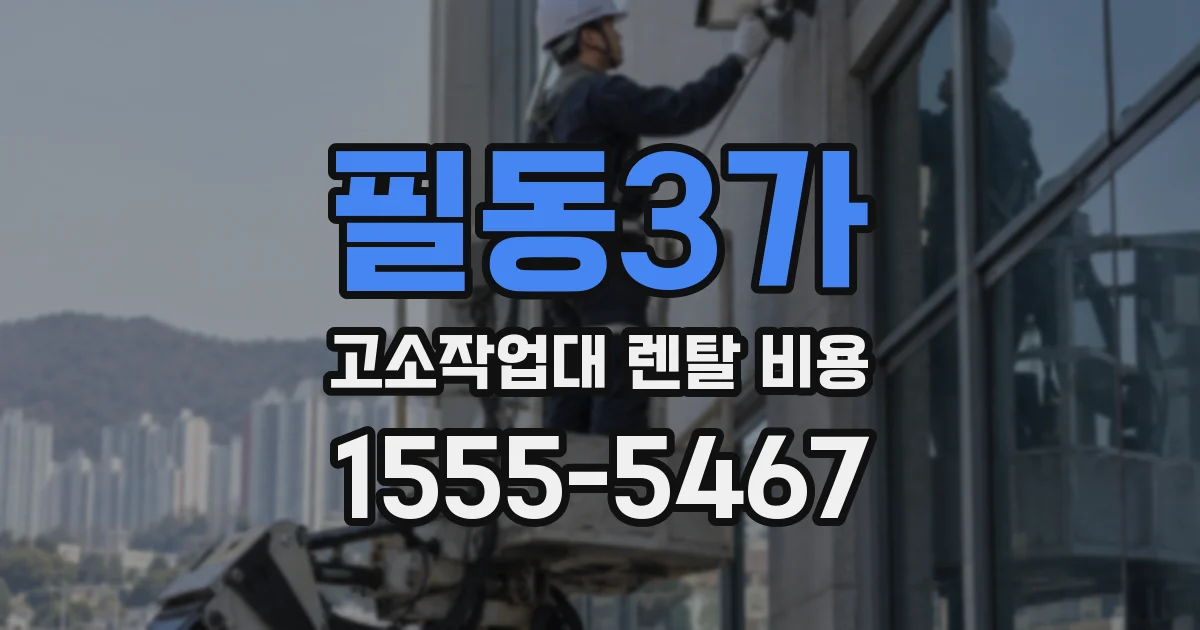 필동3가 고소작업대 렌탈 비용