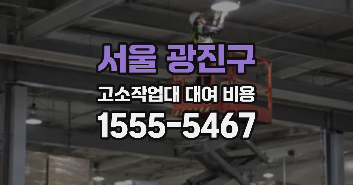 서울 광진구 고소작업대 대여 비용