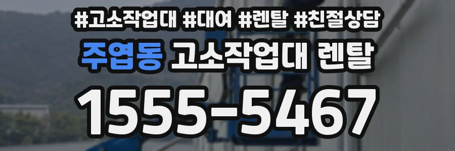 주엽동 고소작업대 렌탈