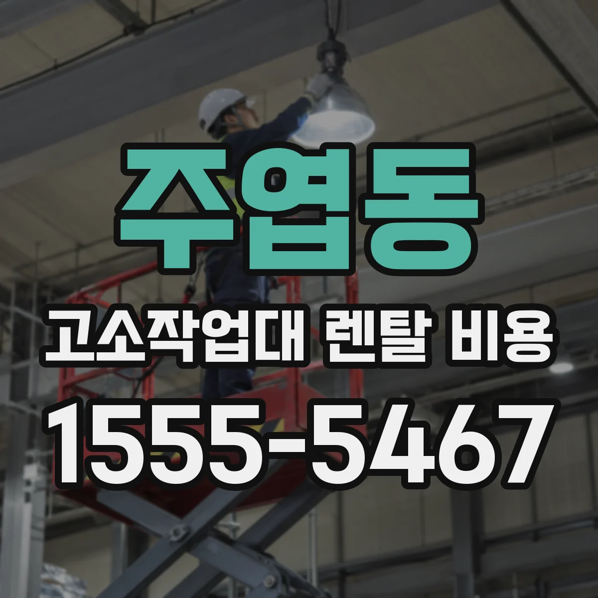 주엽동 고소작업대 렌탈 비용