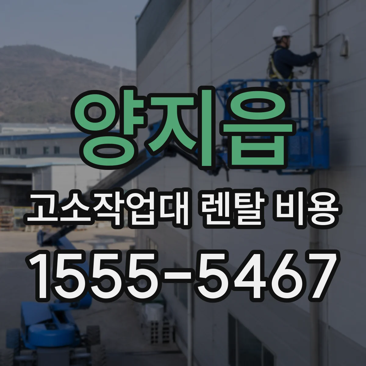 양지읍 고소작업대 렌탈 비용