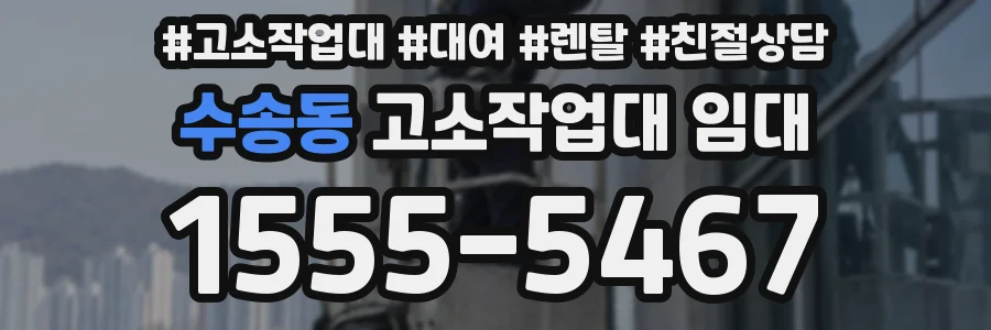 수송동 고소작업대 임대