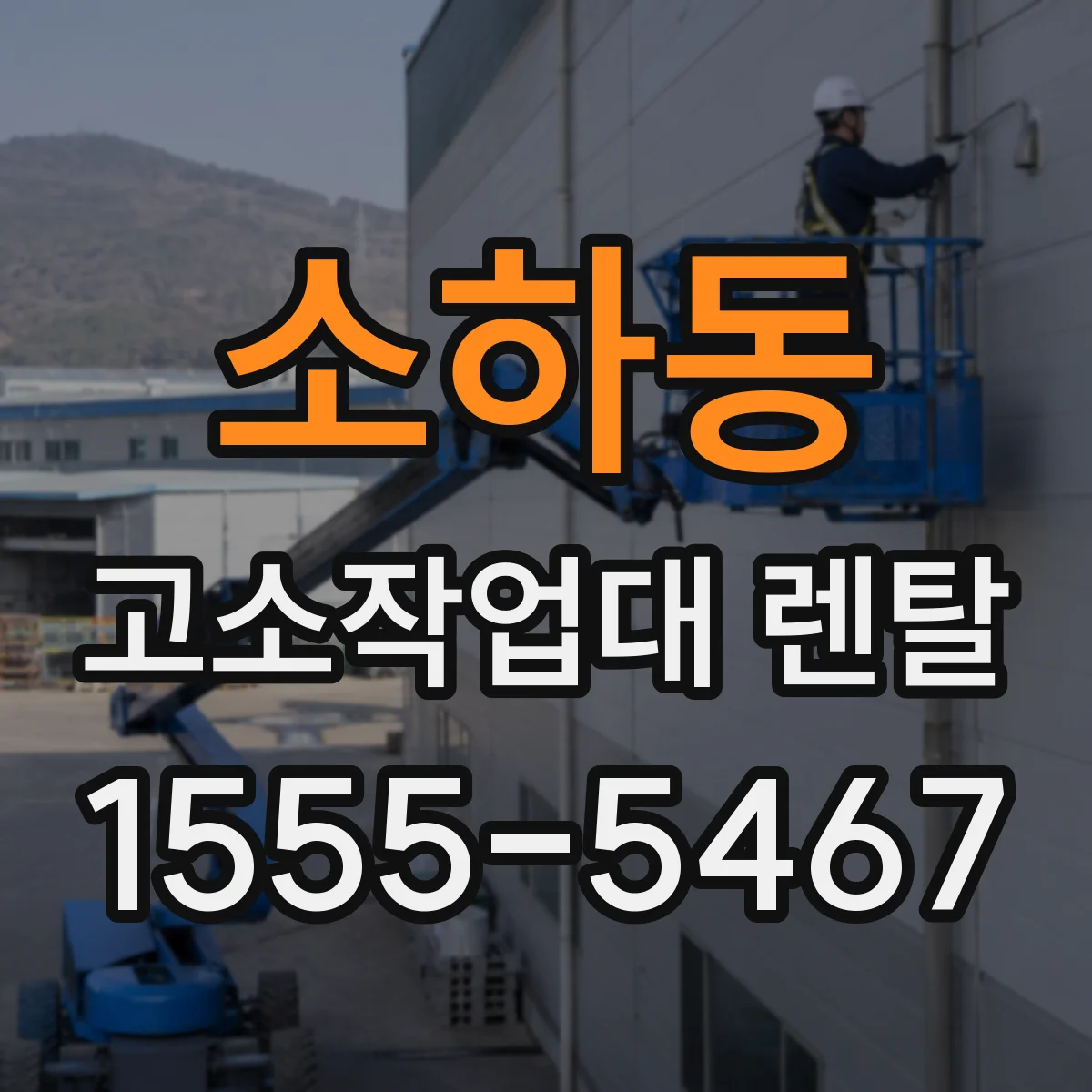 소하동 고소작업대 렌탈