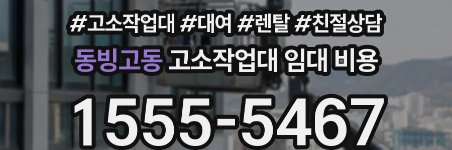 동빙고동 고소작업대 임대 비용