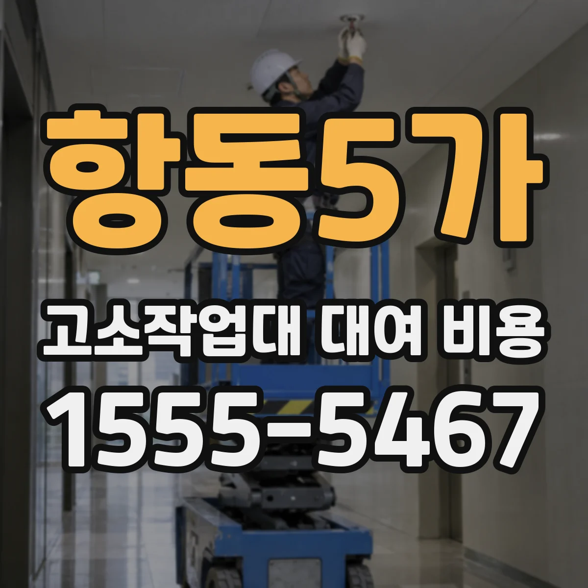 항동5가 고소작업대 대여 비용