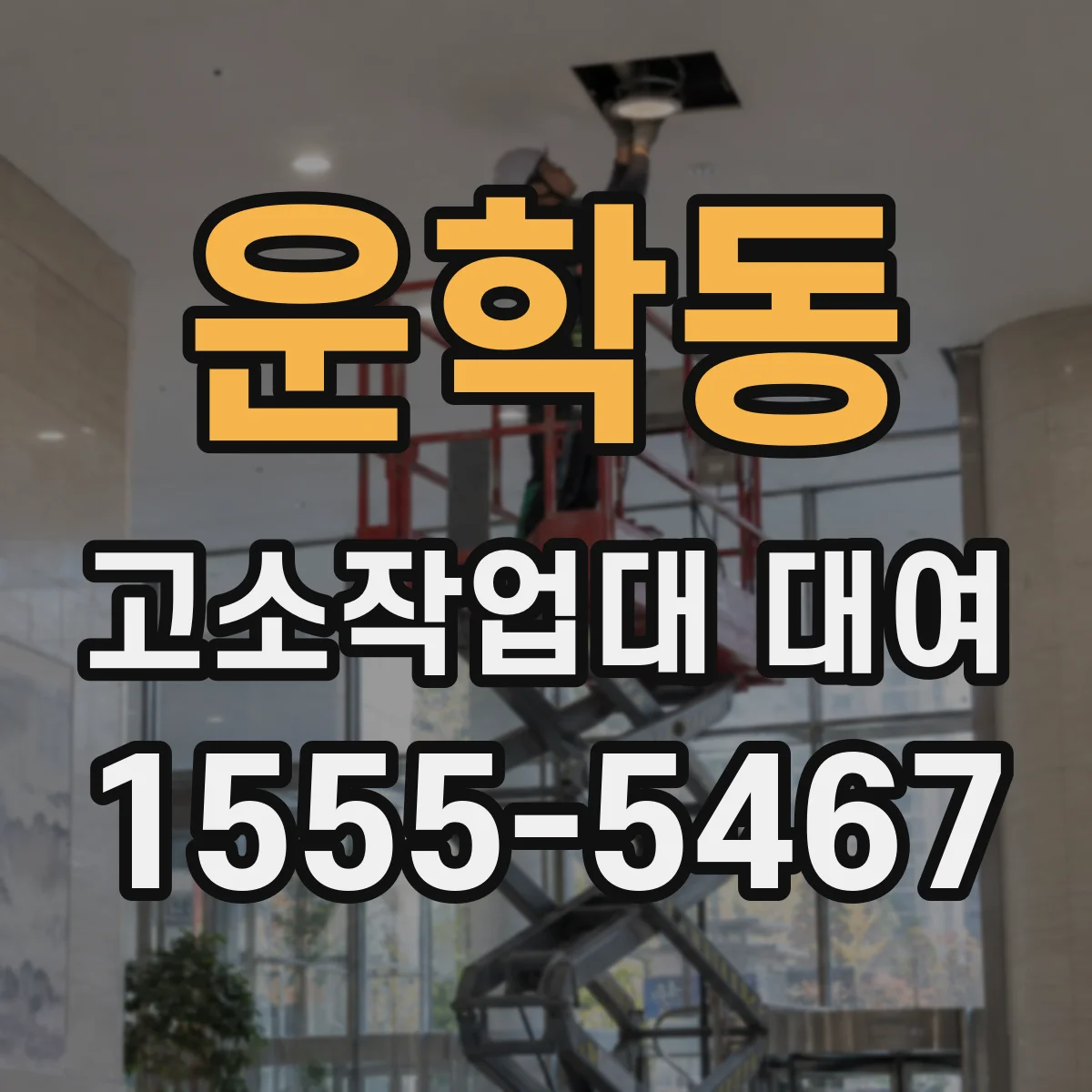 운학동 고소작업대 대여