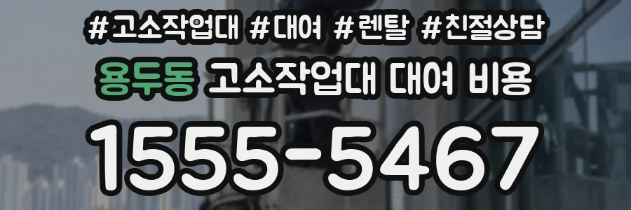 용두동 고소작업대 대여 비용