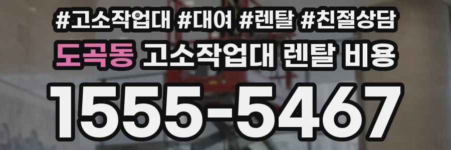 도곡동 고소작업대 렌탈 비용