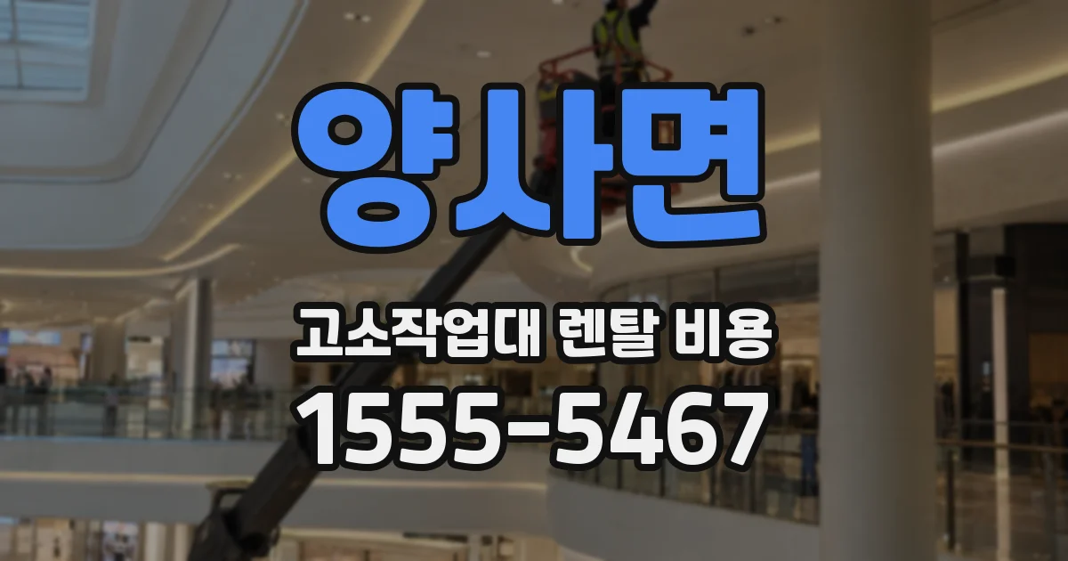 양사면 고소작업대 렌탈 비용