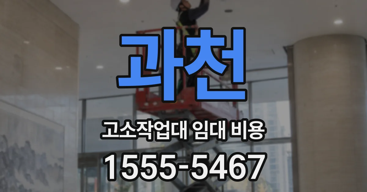 과천 고소작업대 임대 비용