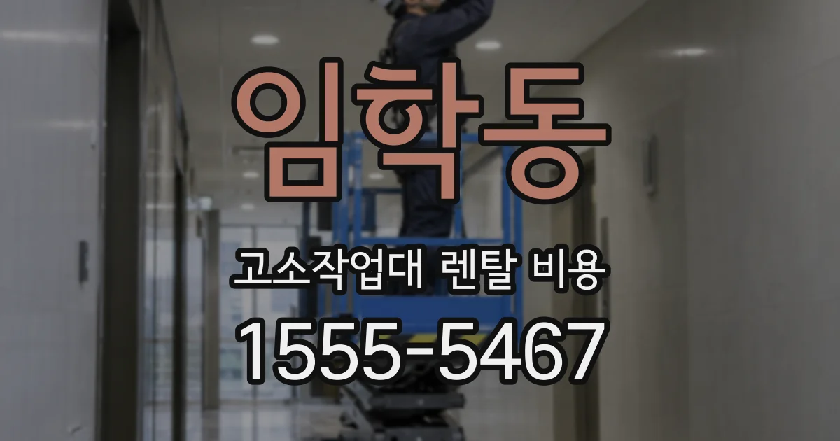 임학동 고소작업대 렌탈 비용