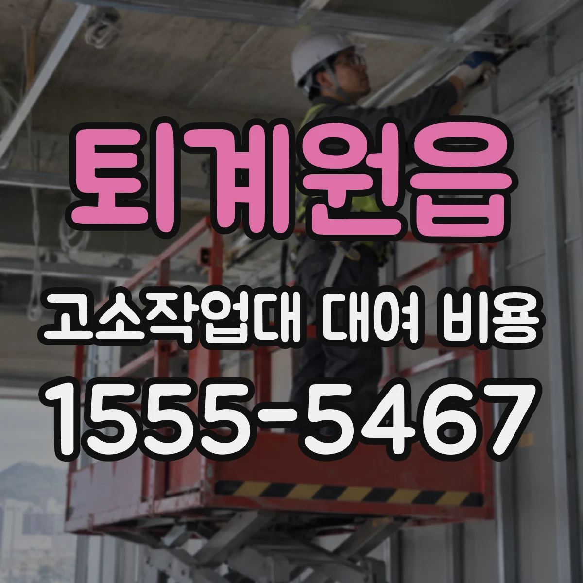 퇴계원읍 고소작업대 대여 비용