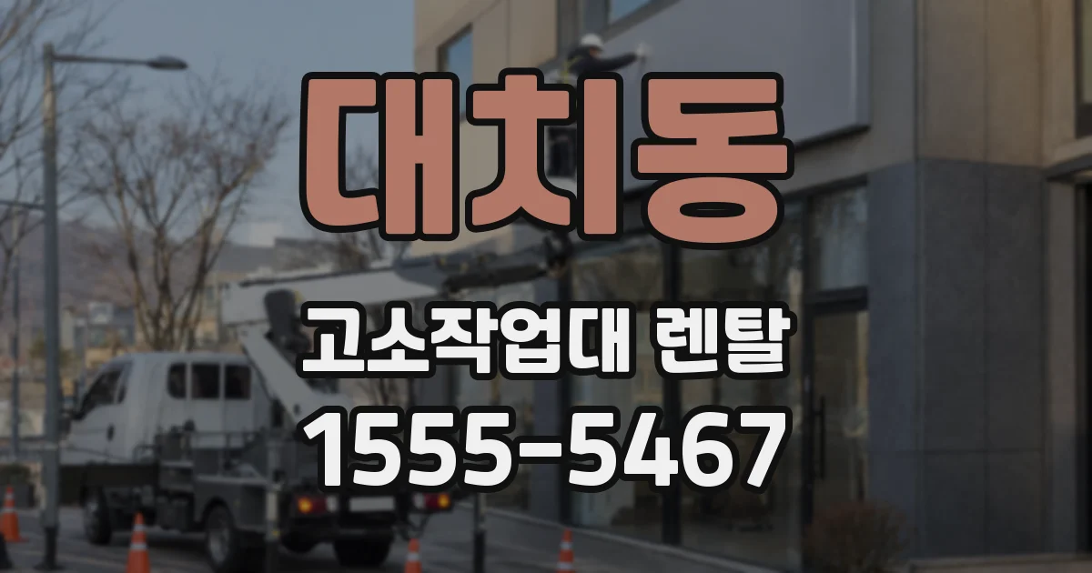 대치동 고소작업대 렌탈
