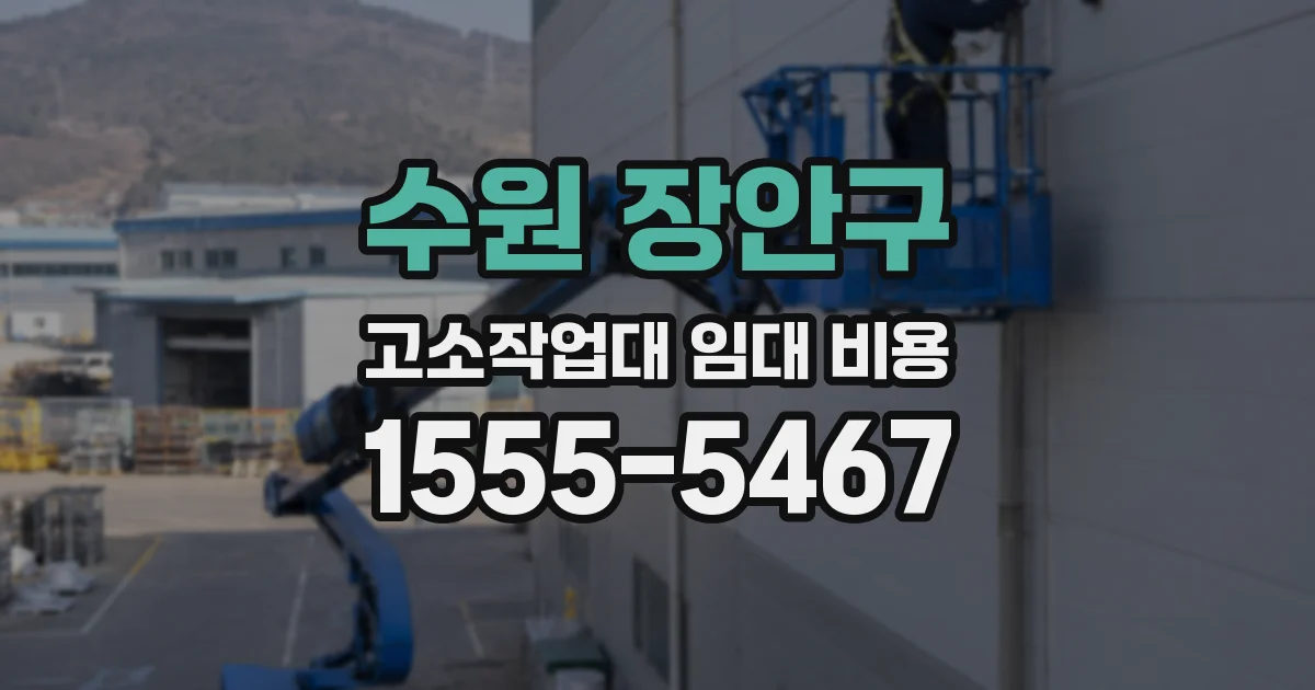수원 장안구 고소작업대 임대 비용