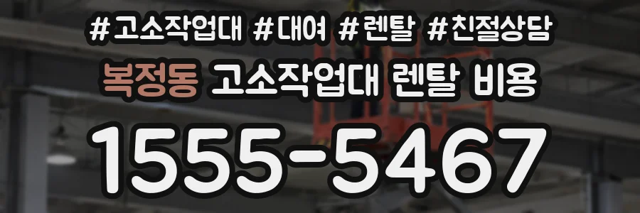 복정동 고소작업대 렌탈 비용
