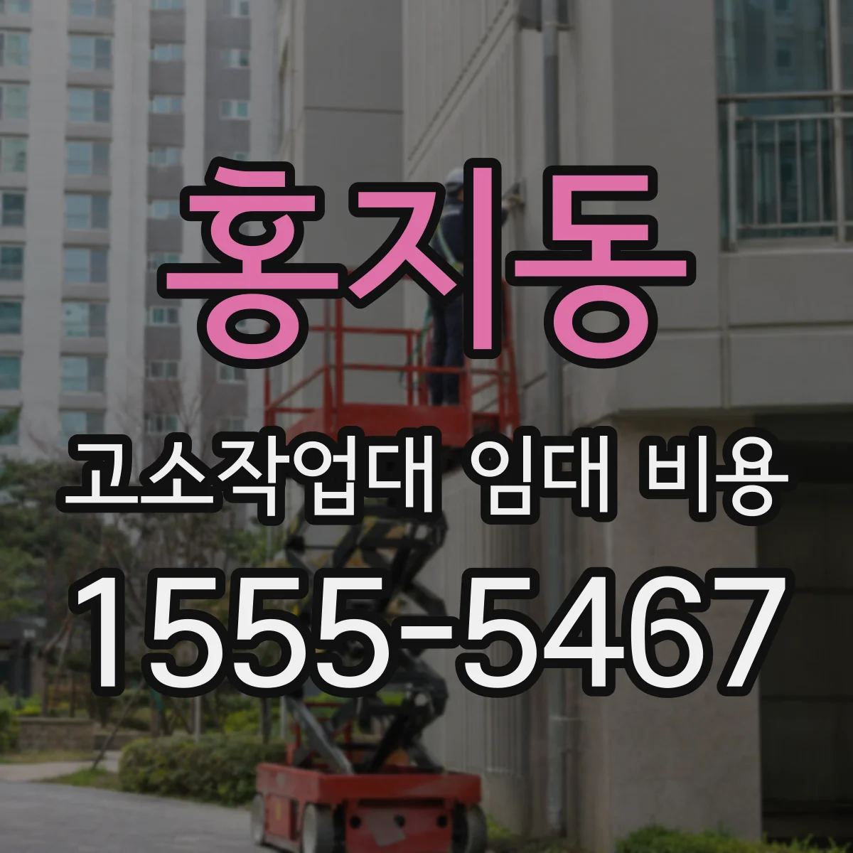홍지동 고소작업대 임대 비용
