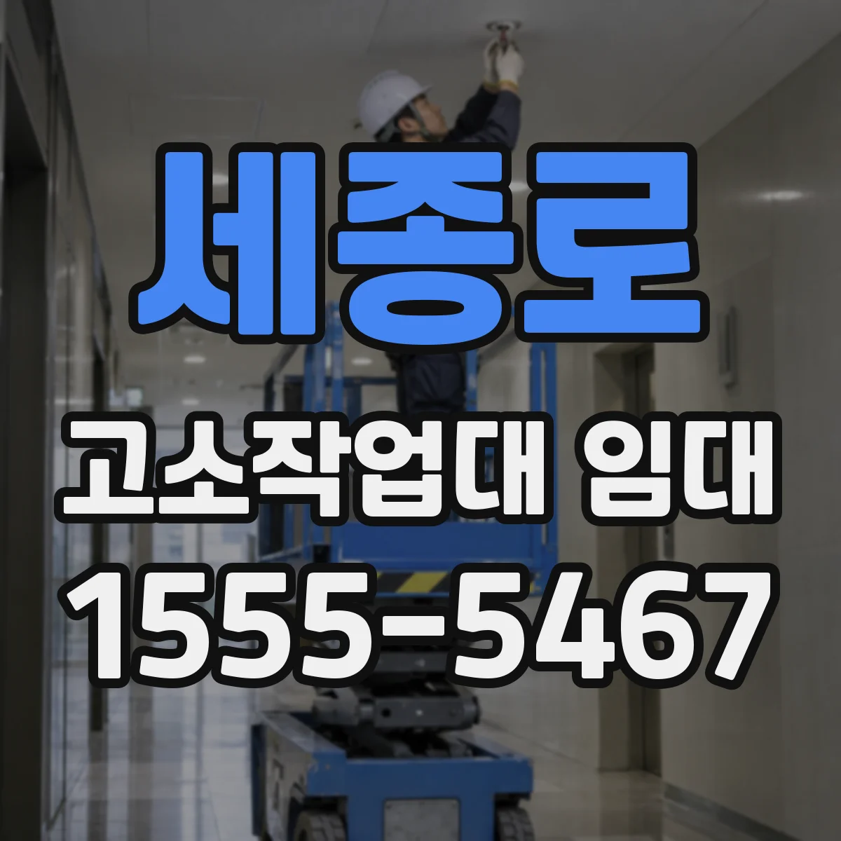 세종로 고소작업대 임대
