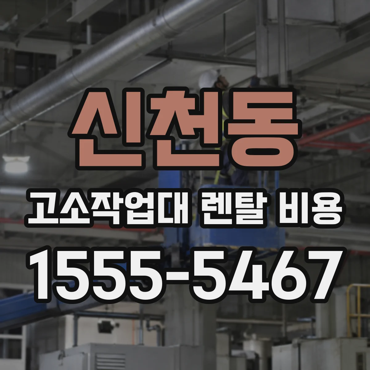 신천동 고소작업대 렌탈 비용