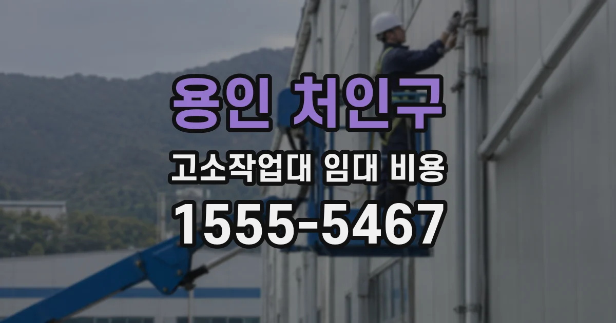 용인 처인구 고소작업대 임대 비용